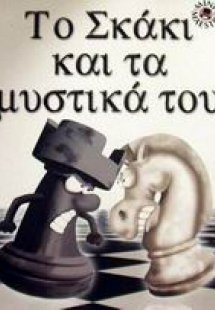 Το σκάκι και τα μυστικά του
