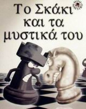 Το σκάκι και τα μυστικά του