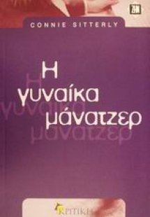 Η γυναίκα μάνατζερ