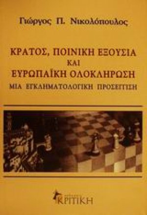 Κράτος, ποινική εξουσία και ευρωπαϊκή ολοκλήρωση