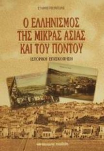 Ο ελληνισμός της Μικράς Ασίας και του Πόντου