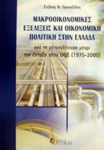 Μακροοικονομικές εξελίξεις και οικονομική πολιτική στην...