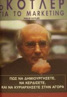 Ο Κότλερ για το marketing