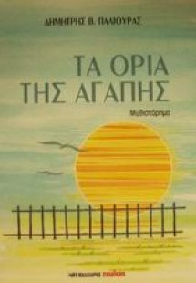 Τα όρια της αγάπης