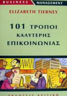 101 τρόποι καλύτερης επικοινωνίας