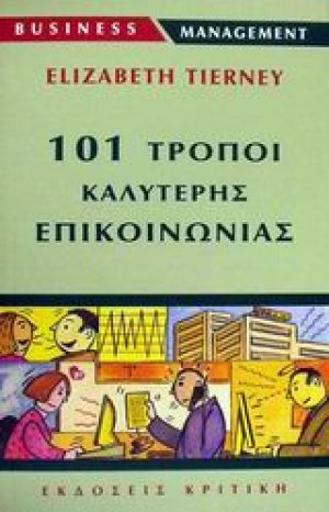 101 τρόποι καλύτερης επικοινωνίας