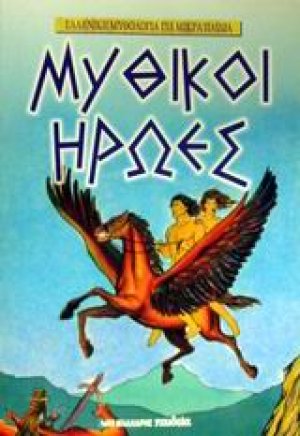 Μυθικοί ήρωες
