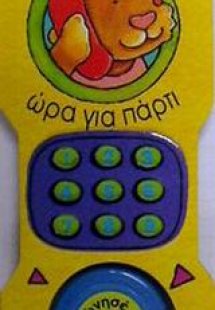 Ώρα για πάρτι