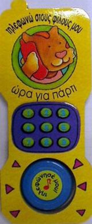 Ώρα για πάρτι