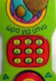 Ώρα για ύπνο