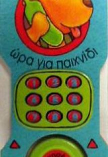 Ώρα για παιχνίδι