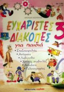 Ευχάριστες διακοπές για παιδιά 3