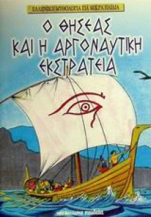 Ο Θησέας και η αργοναυτική εκστρατεία