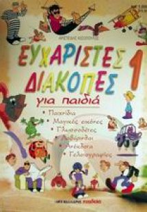 Ευχάριστες διακοπές για παιδιά 1