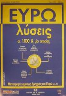 Ευρω-λύσεις σε 1000 και μία απορίες