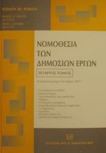 Νομοθεσία των δημοσίων έργων