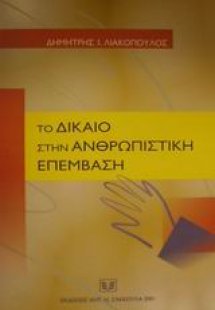 Το δίκαιο στην ανθρωπιστική επέμβαση