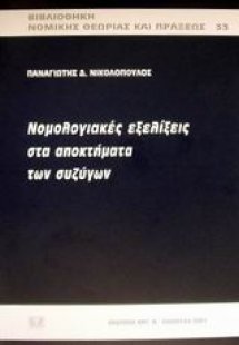 Νομολογιακές εξελίξεις στα αποκτήματα των συζύγων