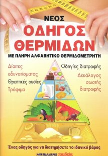 Νέος οδηγός θερμίδων