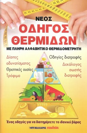 Νέος οδηγός θερμίδων