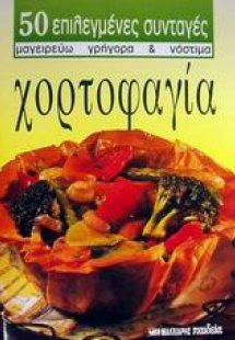Χορτοφαγία