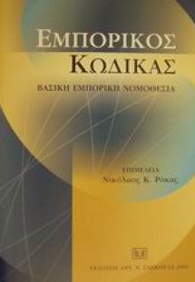 Εμπορικός κώδικας