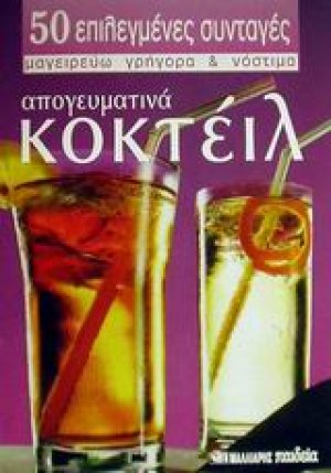 Απογευματινά κοκτέιλ