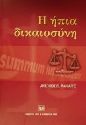 Η ήπια δικαιοσύνη