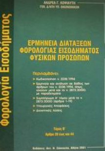 Ερμηνεία διατάξεων φορολογίας εισοδήματος φυσικών προσώ...