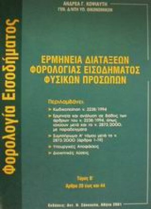 Ερμηνεία διατάξεων φορολογίας εισοδήματος φυσικών προσώπων
