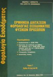 Ερμηνεία διατάξεων φορολογίας εισοδήματος φυσικών προσώ...