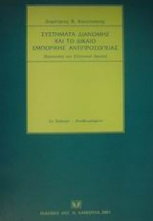 Συστήματα διανομής και το δίκαιο εμπορικής αντιπροσωπεί...