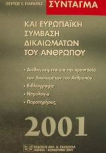 Σύνταγμα και ευρωπαϊκή σύμβαση δικαιωμάτων του ανθρώπου