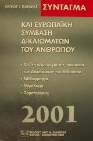 Σύνταγμα και ευρωπαϊκή σύμβαση δικαιωμάτων του ανθρώπου