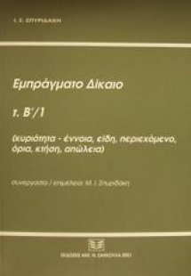 Εμπράγματο δίκαιο