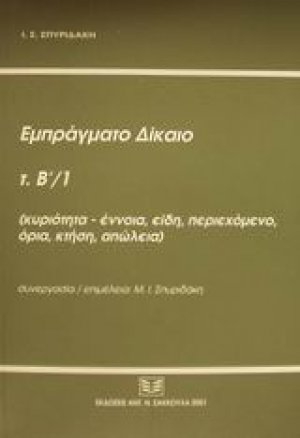 Εμπράγματο δίκαιο