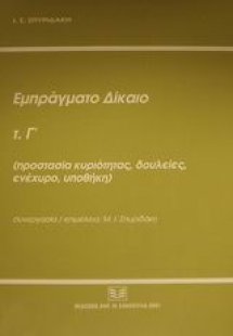 Εμπράγματο δίκαιο
