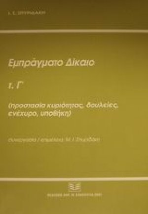 Εμπράγματο δίκαιο