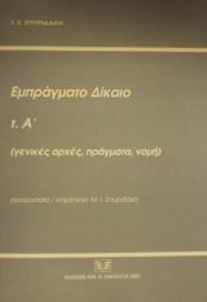 Εμπράγματο δίκαιο