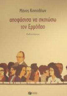 Αποφάσισα να σκοτώσω τον Ερμόλαο