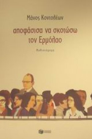 Αποφάσισα να σκοτώσω τον Ερμόλαο