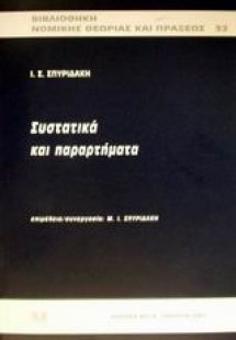 Συστατικά και παραρτήματα