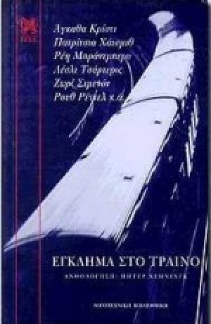 Έγκλημα στο τραίνο