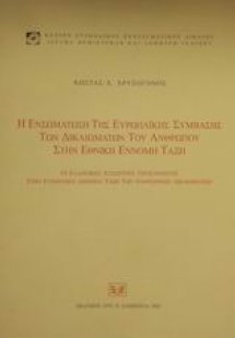 Η ενσωμάτωση της ευρωπαϊκής σύμβασης των δικαιωμάτων το...