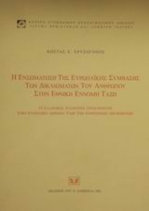 Η ενσωμάτωση της ευρωπαϊκής σύμβασης των δικαιωμάτων του ανθρώπου στην εθνική έννομη τάξη