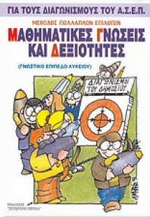 Μαθηματικές γνώσεις και δεξιότητες