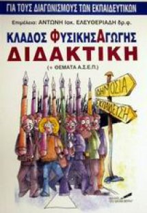 Κλάδος φυσικής αγωγής διδακτική