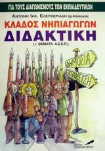 Κλάδος νηπιαγωγών ειδική διδακτική