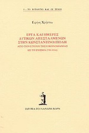 Έργα και ημέρες δυτικών απεσταλμένων στην Κωνσταντινούπολη