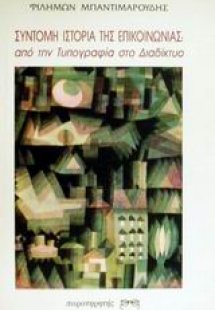 Σύντομη ιστορία της επικοινωνίας